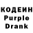 Кодеин Purple Drank Denis Aydarov